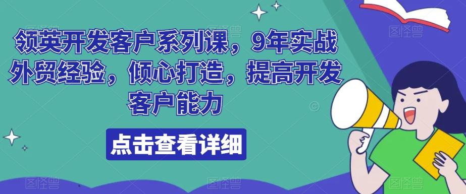 领英开发客户系列课，9年实战外贸经验，倾心打造，提高开发客户能力-木白网创