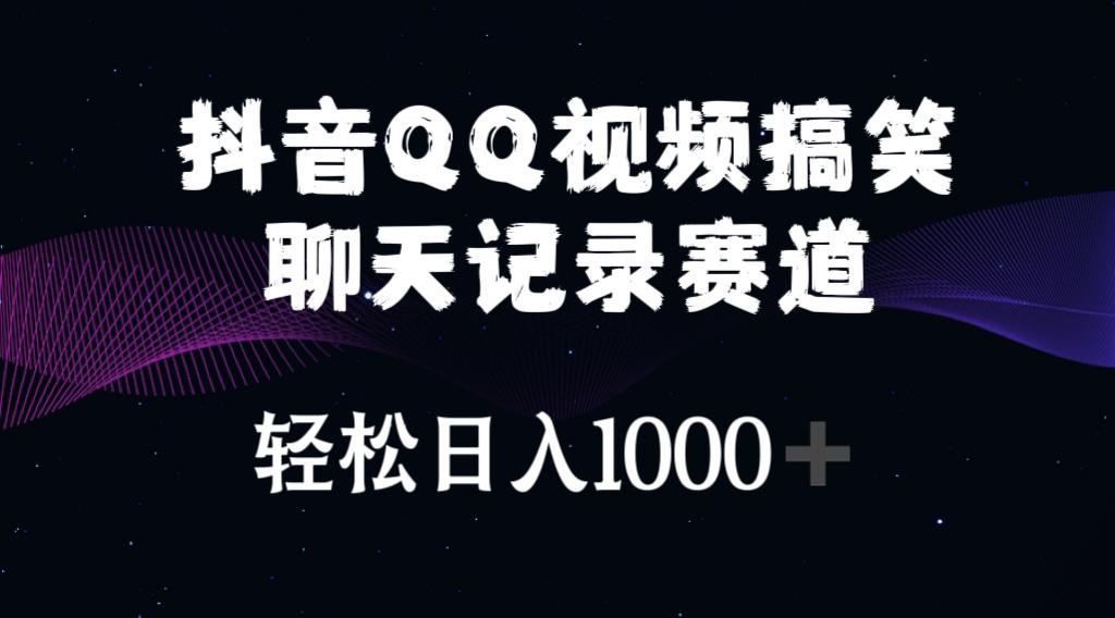 抖音QQ视频搞笑聊天记录赛道 轻松日入1000+-木白网创