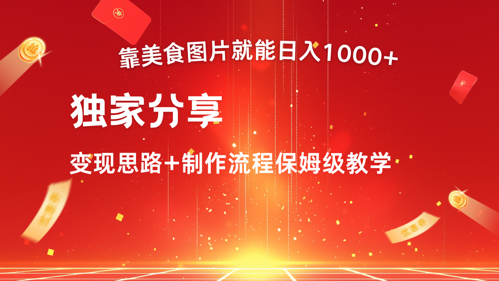 搬运美食图片就能日入1000+，全程干货，对新手很友好，可以批量多做几个号-木白网创