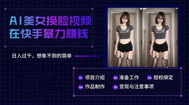 AI美女换脸视频在快手暴力赚钱，日入过千，想象不到的简单-木白网创