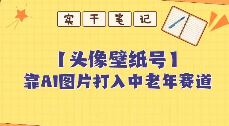 靠AI生成短视频壁纸号打入中老年群体，超简单制作，可批量矩阵操作-木白网创