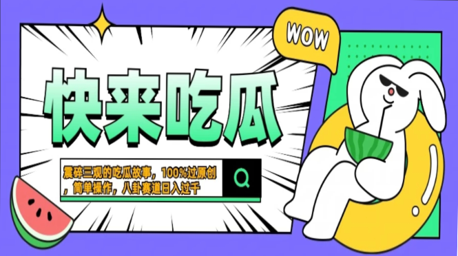震碎三观的吃瓜故事，一键生成100%过原创，猎奇八卦赛道，简单操作日入…-木白网创
