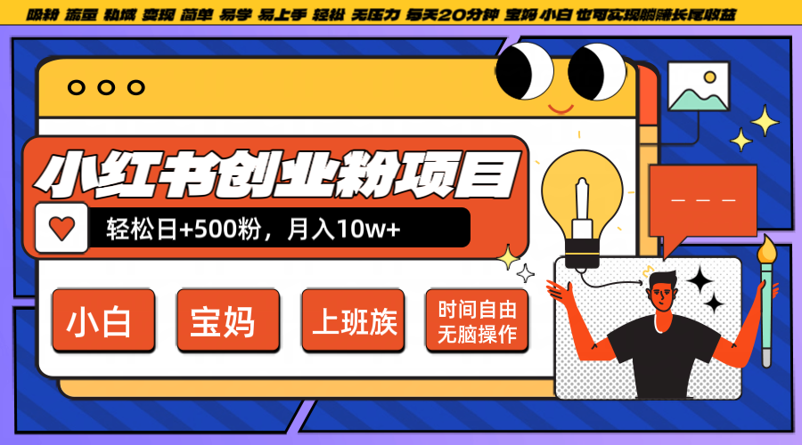 小红书创业粉日+500，月入10W+，无脑操作，每天20分钟-木白网创