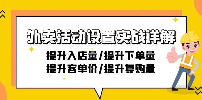 外卖活动设置实战详解：提升入店量/提升下单量/提升客单价/提升复购量-21节-木白网创
