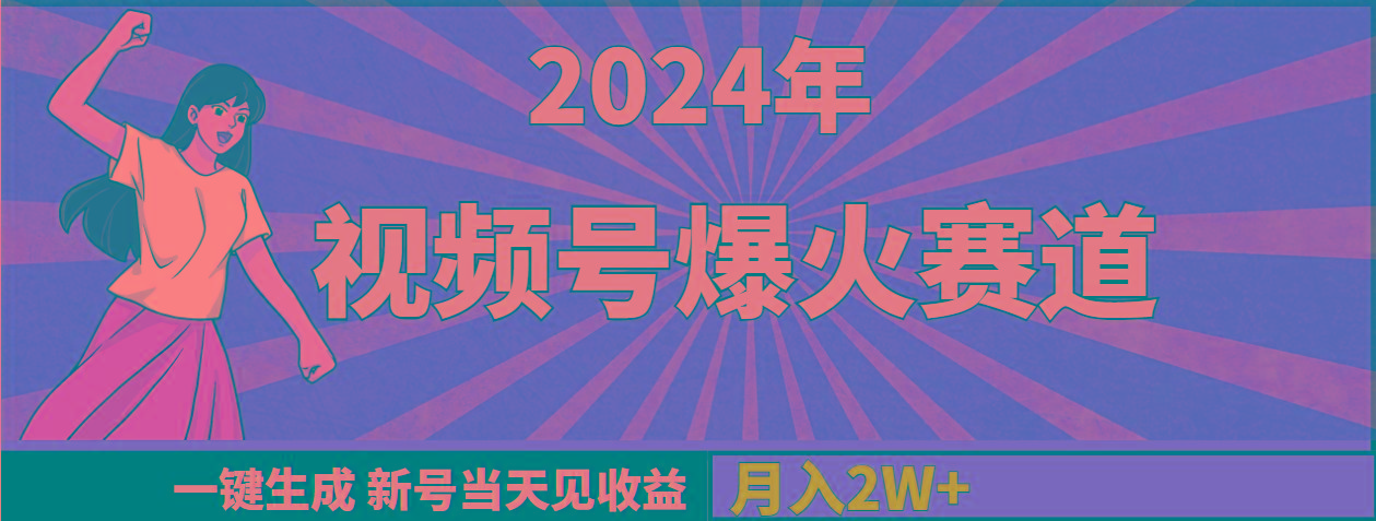 (9404期)2024年视频号爆火赛道，一键生成，新号当天见收益，月入20000+-木白网创