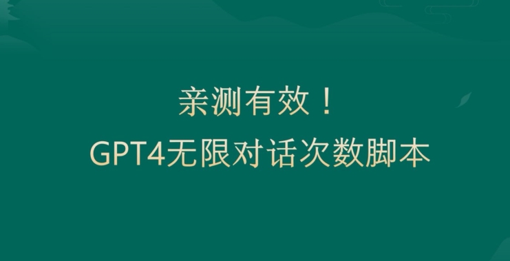 亲测有用：GPT4.0突破3小时对话次数限制！无限对话！正规且有效【揭秘】-木白网创