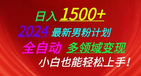 2024最新男粉计划，全自动多领域变现，小白也能轻松上手【揭秘】-木白网创