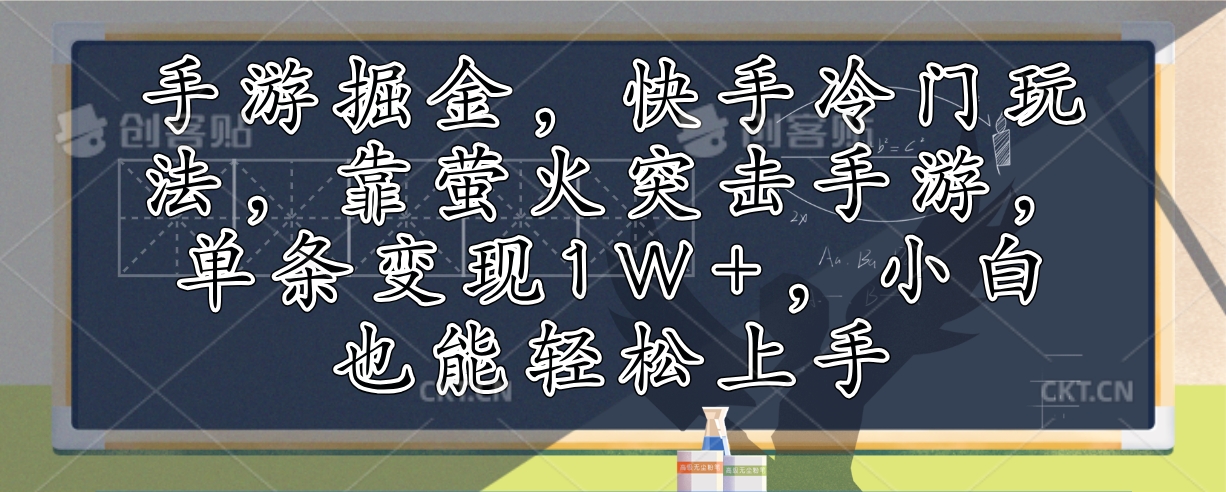 手游掘金，快手冷门玩法，靠萤火突击手游，单条变现1W+，小白也能轻松上手-木白网创