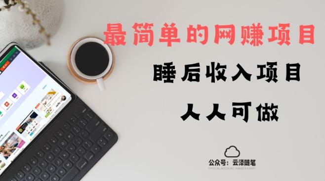 睡后收入项目，人人可做，只需上传文件，最简单的网赚项目，无任何难度-木白网创