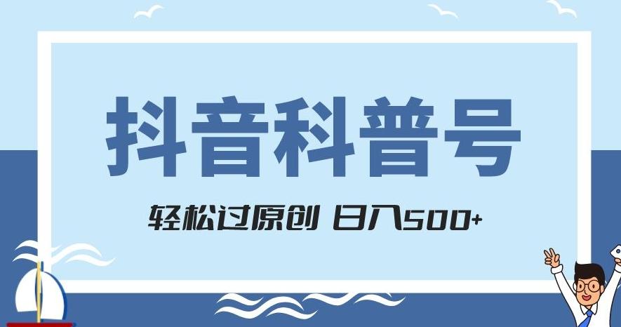 抖音科普号项目，轻松过原创，官方流量扶持，涨粉快，日入500+【揭秘】-木白网创