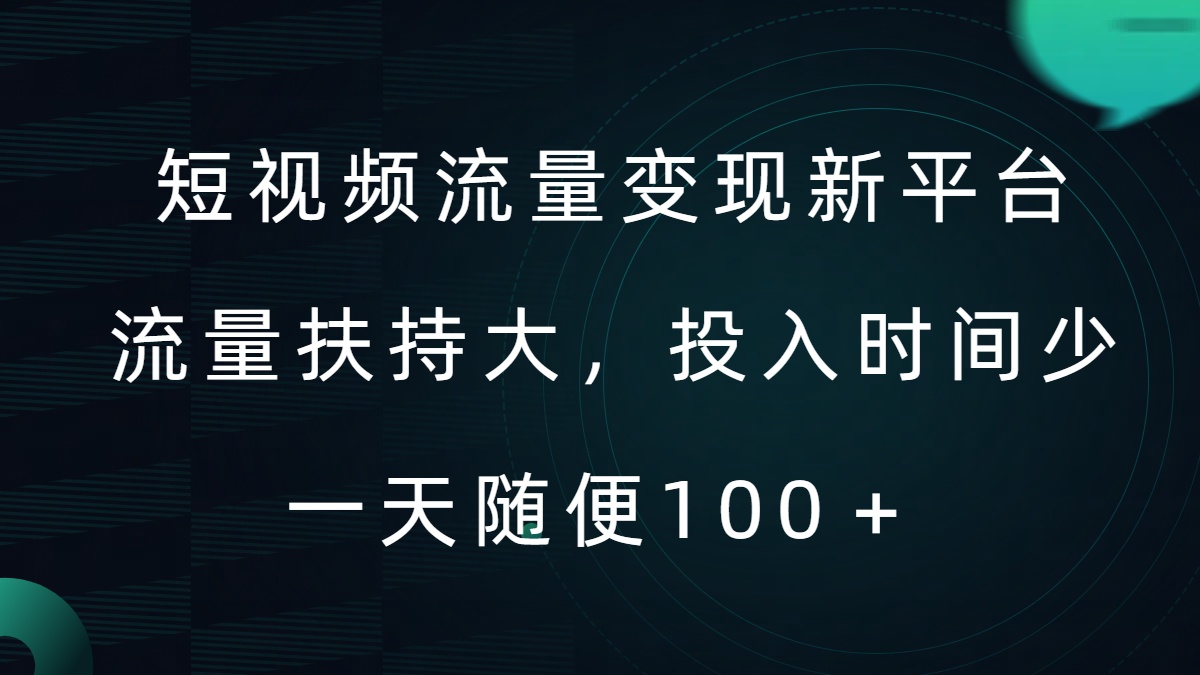 短视频流量变现新平台，流量扶持大，投入时间少，AI一件创作爆款视频，每天领个低保【揭秘】-木白网创