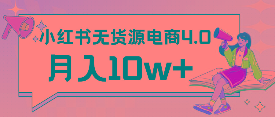 小红书新电商实战 无货源实操从0到1月入10w+ 联合抖音放大收益-木白网创