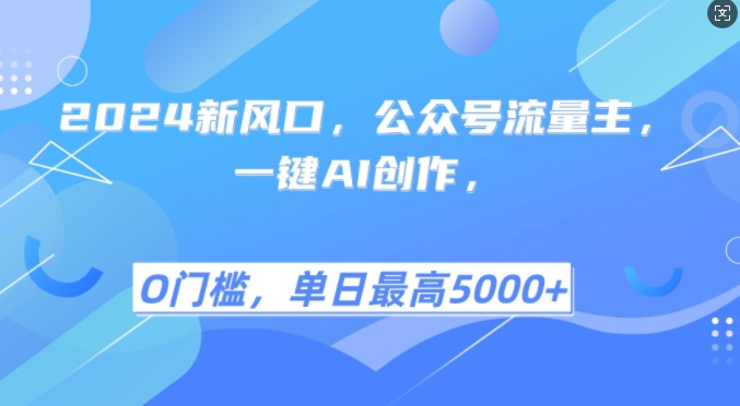 2024新风口，公众号流量主，一键AI创作，单日最高5张+，小白一学就会【揭秘】-木白网创