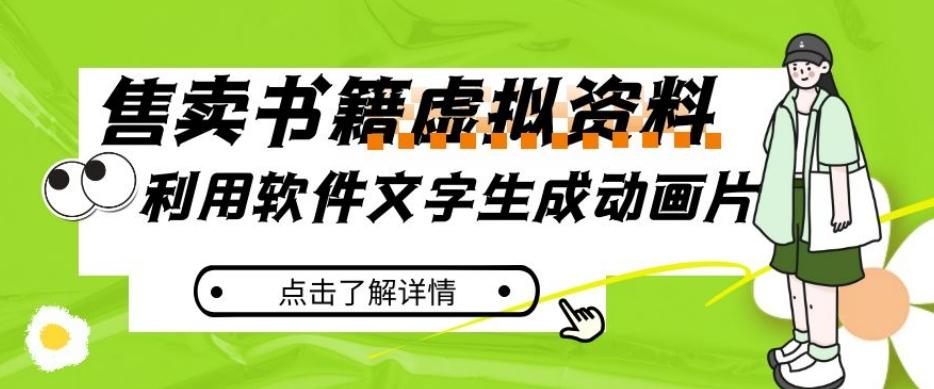 冷门蓝海赛道，利用软件文字生成动画片，小红书售卖虚拟资料【揭秘】-木白网创