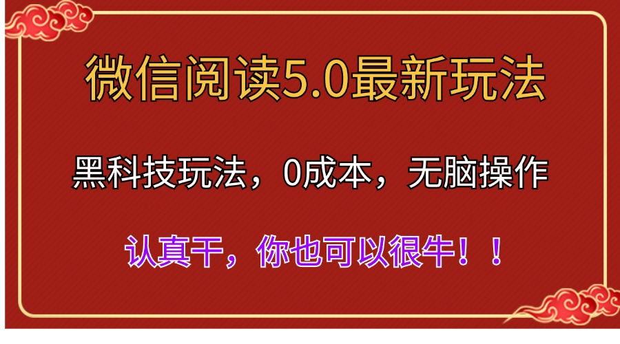 微信阅读最新5.0版本，黑科技玩法，完全解放双手，多窗口日入500＋-木白网创