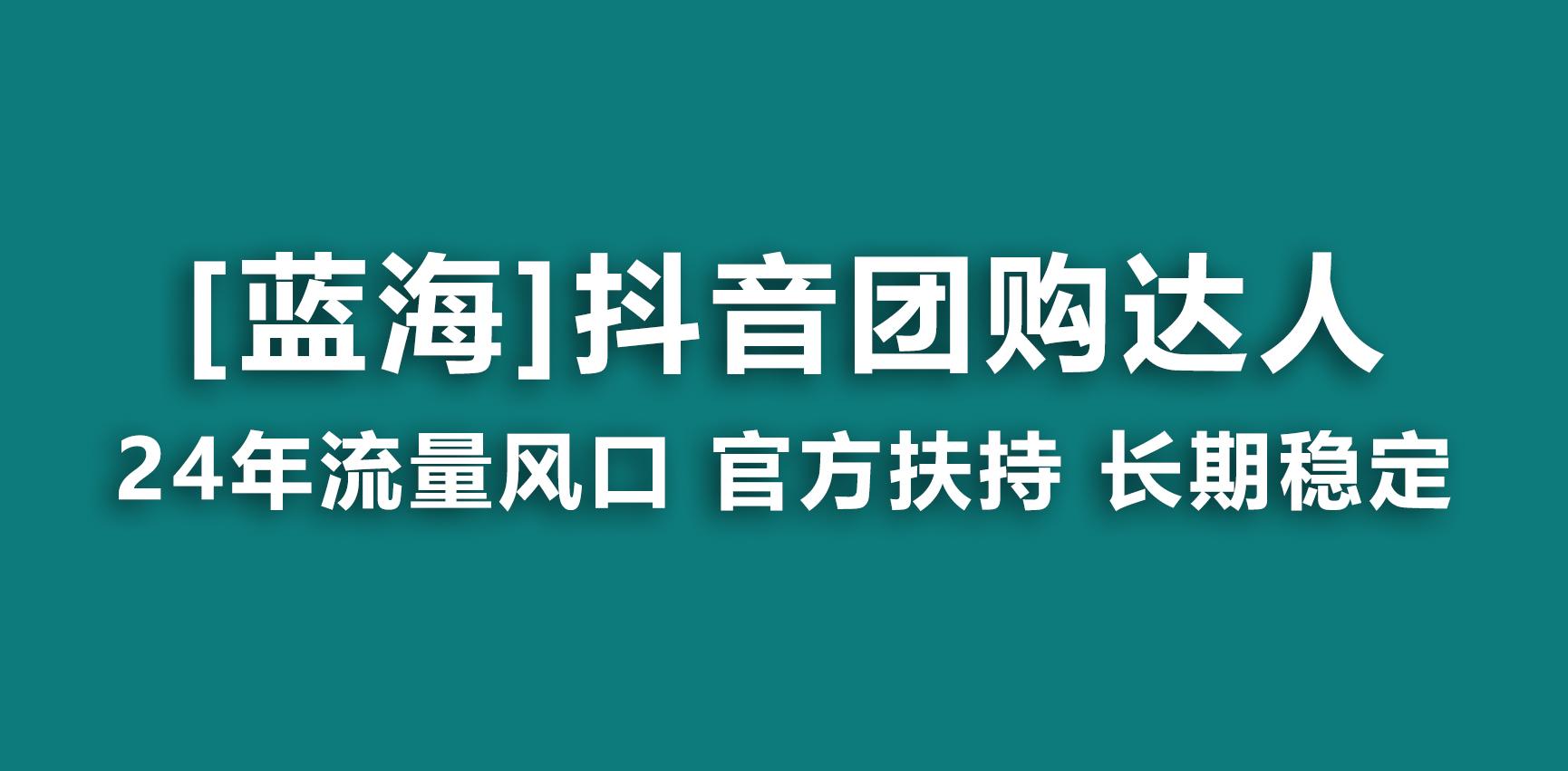 【蓝海项目】抖音团购达人 官方扶持项目 长期稳定 操作简单 小白可月入过万-木白网创