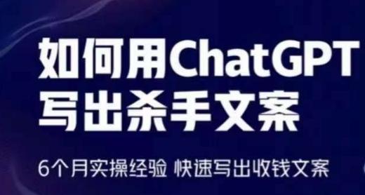 如何用ChatGPT写出杀手文案，6个月实操经验，快速写出收钱文案-木白网创