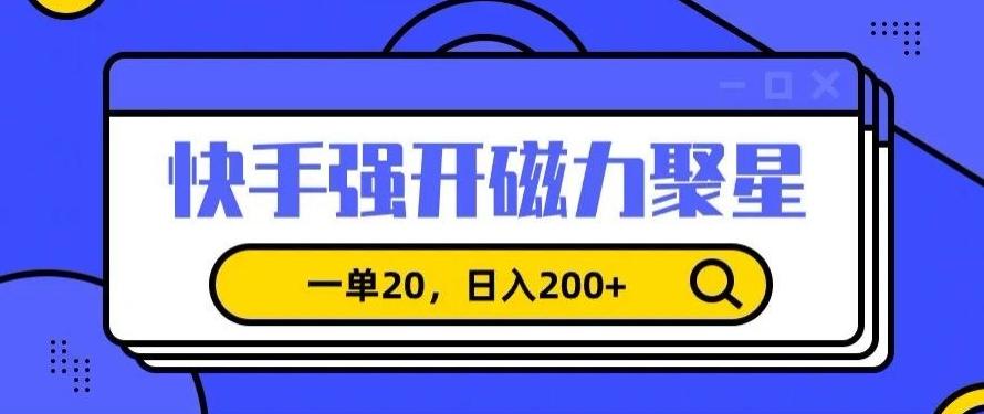 信息差赚钱项目，快手强开磁力聚星，一单20，日入200+【揭秘】-木白网创