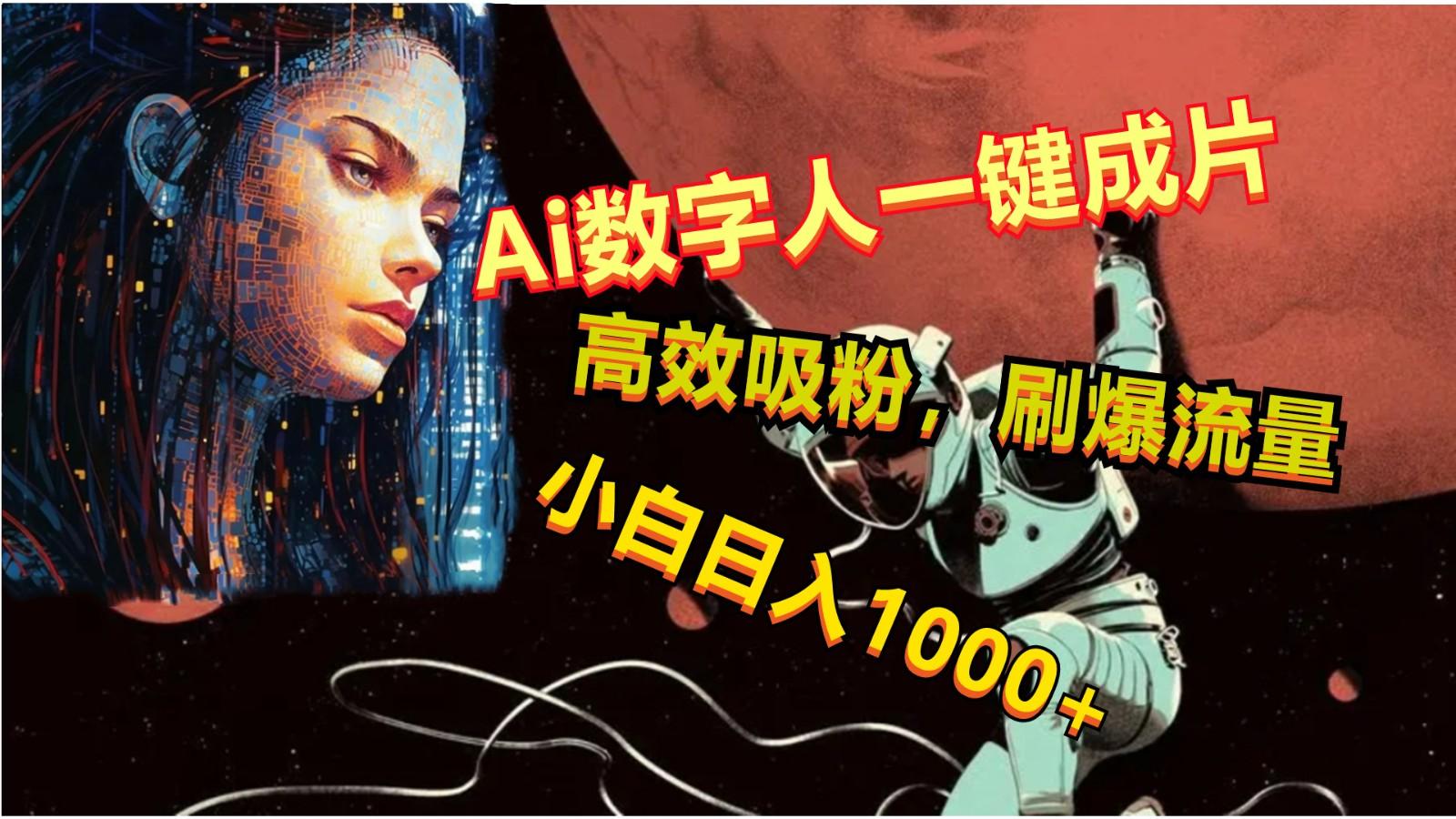 Ai数字人一键成片，刷爆流量，高度吸粉，小白日入1000+-木白网创