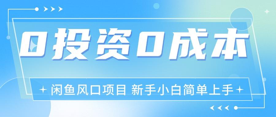 最新风口项目闲鱼空调3.0玩法，月入过万，真正的0成本0投资项目-木白网创