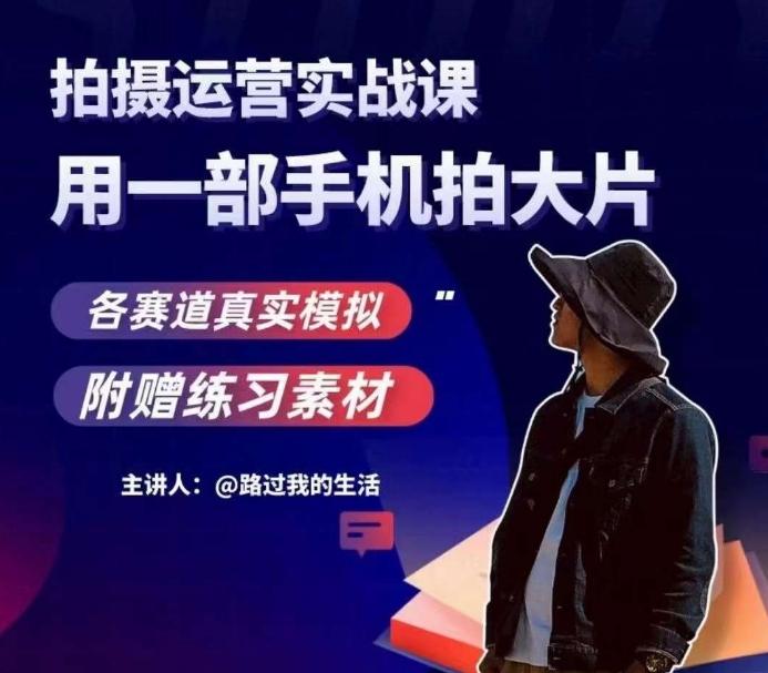 手机拍摄运营实战课，用一部手机拍大片，各赛道真实模拟-木白网创