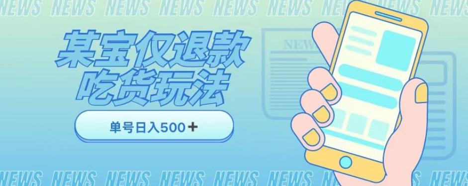 外卖收费1688的某宝仅退款撸货项目，单号可以日入300➕详情玩法及流程【仅揭秘】-木白网创