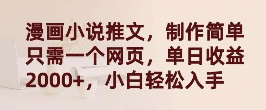 漫画小说推文，制作简单只需一个网页，单日收益2000+，小白轻松入手【揭秘】-木白网创