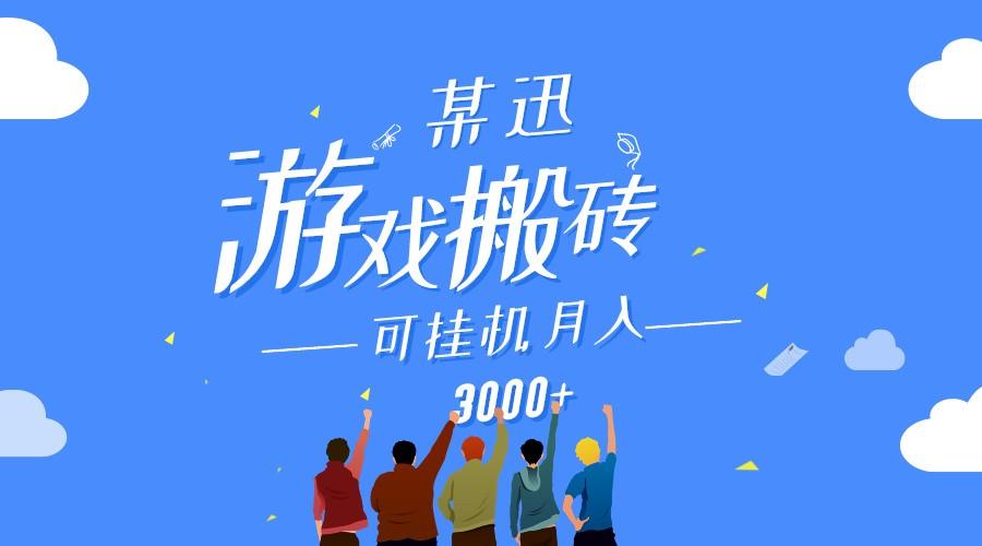 某讯游戏搬砖项目，0投入，可以挂机，轻松上手,月入3000+上不封顶-木白网创