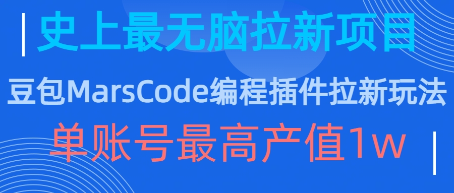 豆包MarsCode编程插件拉新玩法，史上最无脑的拉新项目，单账号最高产值1w-木白网创