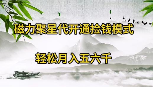 (9667期)磁力聚星代开通捡钱模式，轻松月入五六千-木白网创