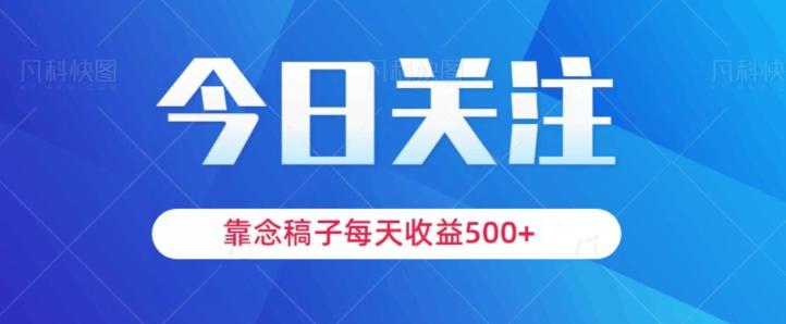 靠念稿子，每天收益500+，适合新手小白-木白网创
