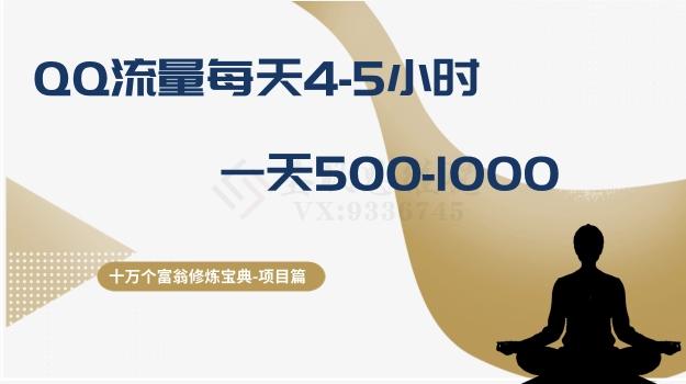 十万个富翁修炼宝典之1.QQ流量每天4-5小时，一天500-1000-木白网创