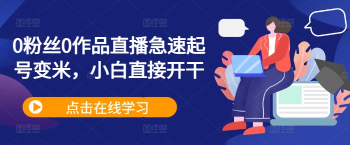 0粉丝0作品直播急速起号变米，小白直接开干-木白网创