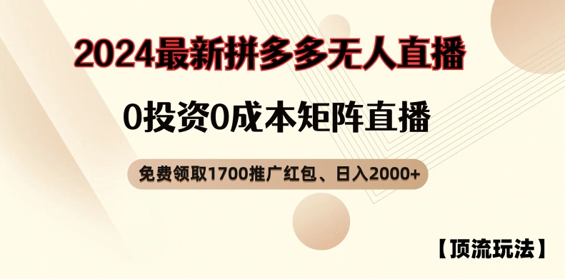 【顶流玩法】拼多多免费领取1700红包、无人直播0成本矩阵日入2000+【揭秘】-木白网创