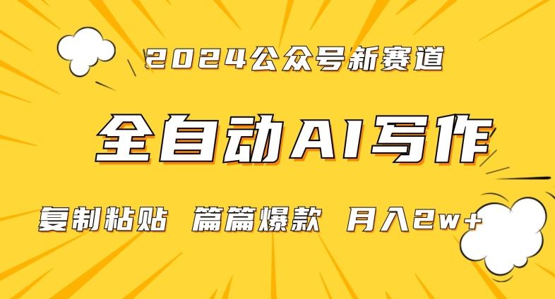 2024年微信公众号蓝海最新爆款赛道，全自动写作，每天1小时，小白轻松月入2w+【揭秘】-木白网创