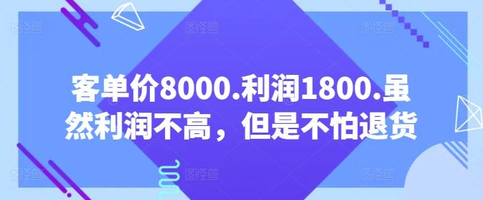 客单价8000.利润1800.虽然利润不高，但是不怕退货【付费文章】-木白网创