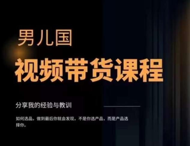 男儿国·视频带货课程，视频带货是才‬最赚钱、最值得长期去做的方向，没有之一，变现简单直接-木白网创