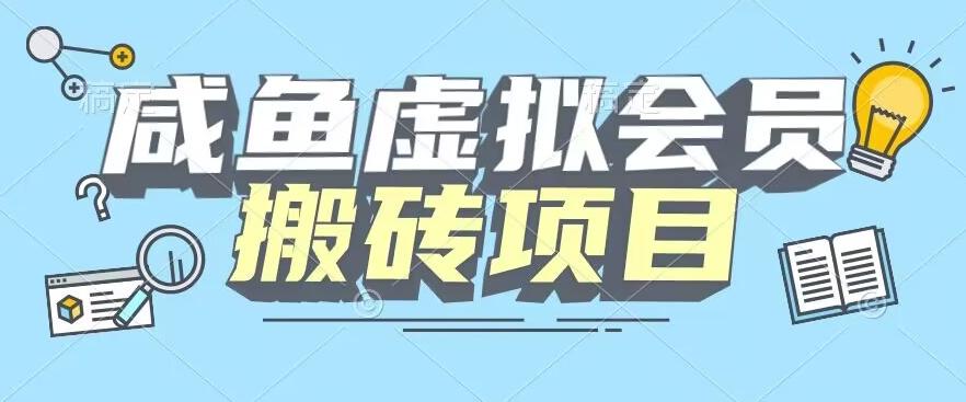 【完整教程】咸鱼虚拟会员搬砖，每一单都是纯利润-木白网创