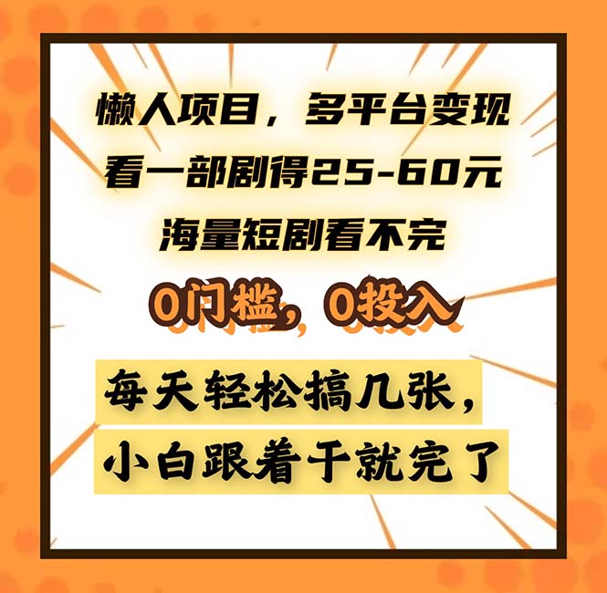 懒人项目，多平台变现，看一部剧得25~60，海量短剧看不完，0门槛，0投…-木白网创