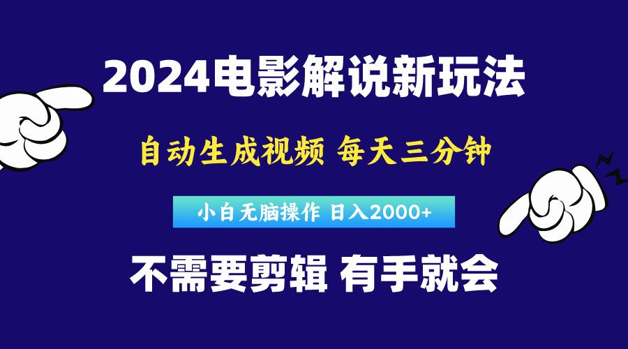 软件自动生成电影解说，原创视频，小白无脑操作，一天几分钟，日…-木白网创