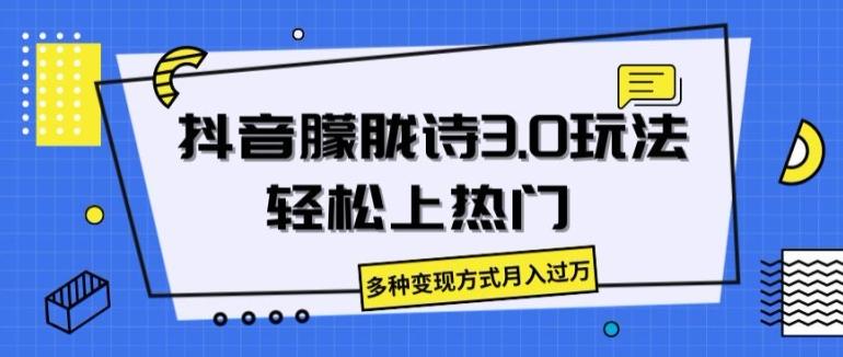 抖音朦胧诗3.0.轻松上热门，多种变现方式月入过万【揭秘】-木白网创