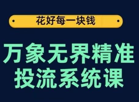 万象无界精准投流系统课，从关键词到推荐，从万象台到达摩盘，从底层原理到实操步骤-木白网创