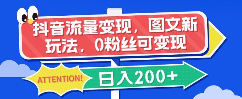 抖音流量变现，图文新玩法，0粉丝可变现，日入200+-木白网创