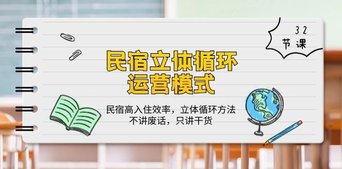 民宿 立体循环运营模式：民宿高入住效率，立体循环方法，只讲干货(32节-木白网创