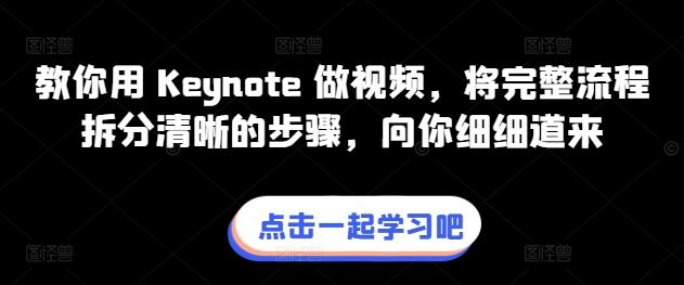 教你用 Keynote 做视频，将完整流程拆分清晰的步骤，向你细细道来-木白网创