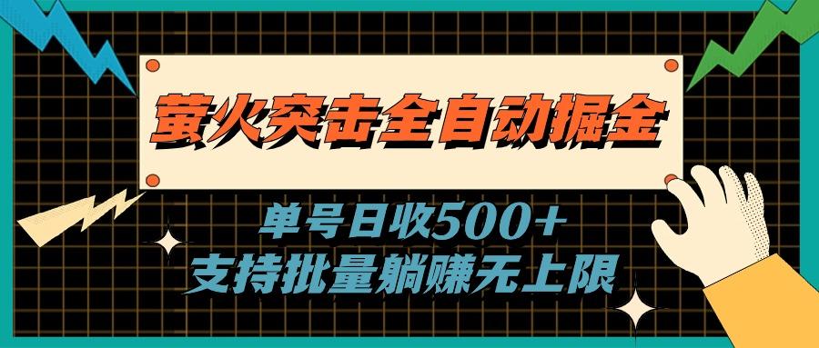 萤火突击全自动掘金，单号日收500+支持批量，躺赚无上限-木白网创