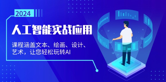 人工智能实战应用：课程涵盖文本、绘画、设计、艺术，让您轻松玩转AI-木白网创