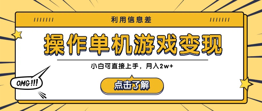 利用信息差玩转单机游戏变现，操作简单，小白可直接上手，月入2w+-木白网创