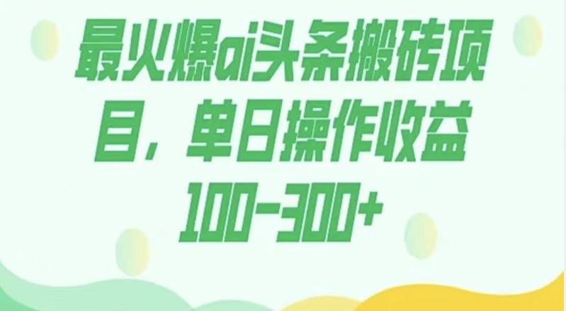 外面收费1980的今日头条图文爆力玩法，AI自动生成文案，隔天见收益日入500+-木白网创