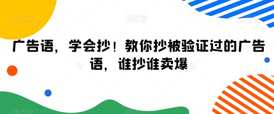 广告语，学会抄！教你抄被验证过的广告语，谁抄谁卖爆-木白网创